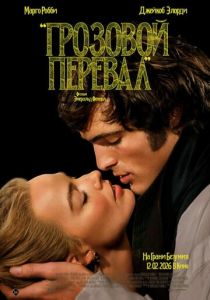 Грозовой перевал (2026 Фильм)