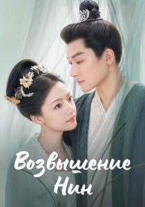 Возвышение Нин (2024 Сериал)