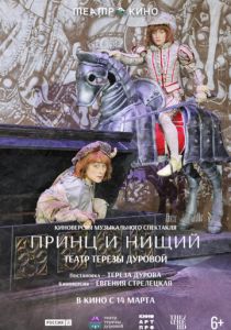 Театр в кино: Принц и нищий (2026 Фильм)