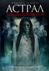 Астрал. Школа кошмаров (2025 Фильм)