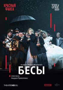 TheatreHD: Бесы (2025 Фильм)