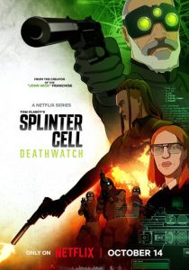 Splinter Cell: Караул смерти (2025 Мультсериал)