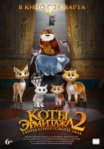 Коты Эрмитажа 2. Тайна египетского зала ( Мультфильм)