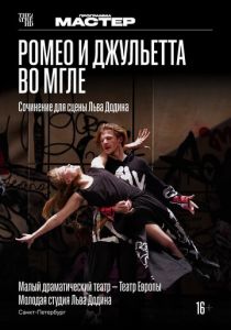 TheatreHD: Ромео и Джульетта во мгле (2025 Фильм)