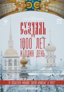 Суздаль. 1000 лет и один день (2025 Фильм)