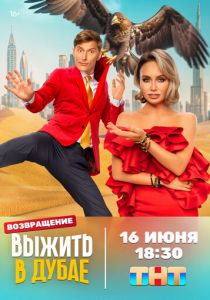 Выжить в... (2023 Сериал)