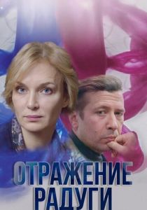 Отражение радуги (2019 Сериал)