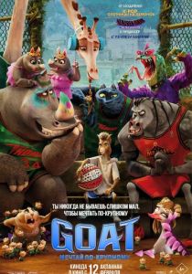 GOAT: Мечтай по-крупному (2026 Мультфильм)