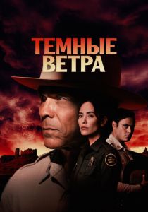 Темные ветра (2022 Сериал)