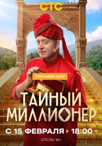 Тайный миллионер (2026 Сериал)