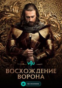 Восхождение Ворона (2024 Сериал)