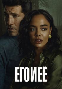 Его и её (2026 Сериал)