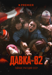 Давка-82. Тайная трагедия СССР (2024 Сериал)