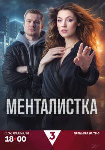 Менталистка (2026 Сериал)