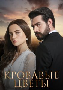 Кровавые цветы (2022 Сериал)
