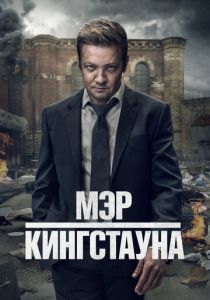 Мэр Кингстауна (2021 Сериал)