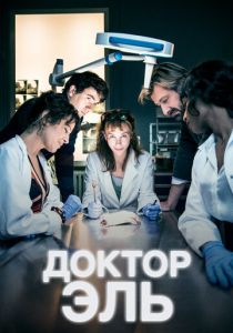 Доктор Эль (2018 Сериал)