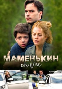 Маменькин сынок (2017 Фильм)