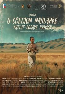 Повесть о светлом мальчике (2025 Фильм)