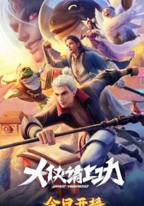 Пора за подвиги, герой! (2025 Мультсериал)