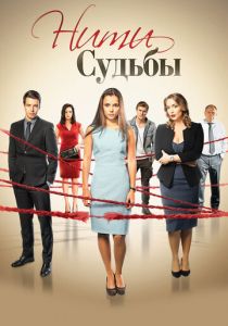 Нити судьбы (2016 Сериал)