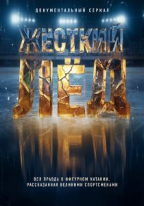 Жёсткий лёд (2026 Сериал)