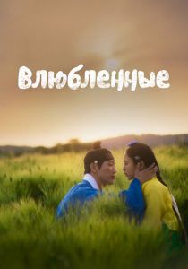 Влюблённые (2023 Сериал)
