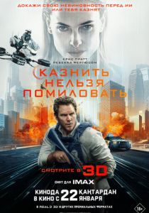 Казнить нельзя помиловать (2026 Фильм)