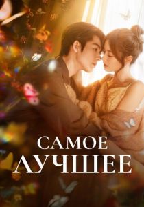 Самое лучшее (2025 Сериал)