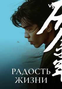 Радость жизни (2019 Сериал)