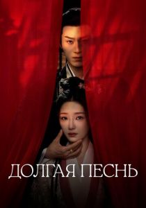 Долгая песнь (2024 Сериал)