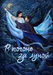 В погоне за Луной (2025 Сериал)