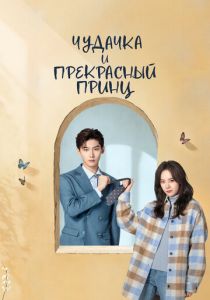 Чудачка и прекрасный принц (2025 Сериал)