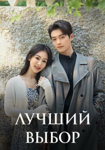 Лучший выбор (2024 Сериал)