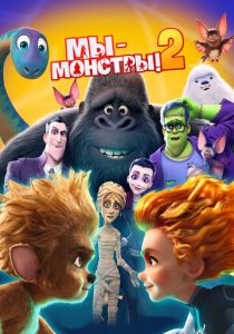 Мы - монстры 2 (2021 Мультфильм)