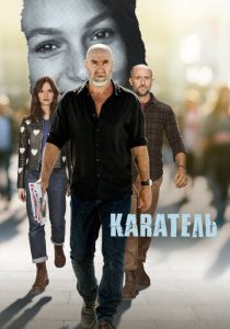Каратель (2024 Сериал)