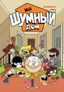 Мой шумный дом (2015 Мультсериал)