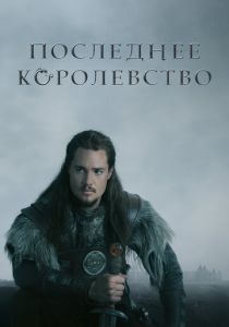 Последнее королевство (2015 Сериал)