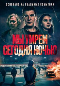 Мы умрем сегодня ночью (2025 Фильм)