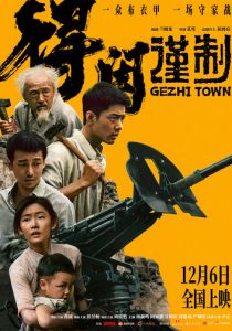 Городок Гэчжи (2025 Фильм)