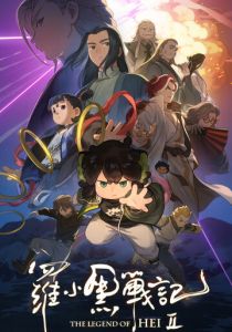 Легенда о Хэй 2 (2025 Мультфильм)