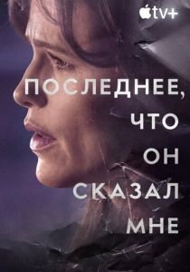 Последнее, что он сказал мне (2023 Сериал)