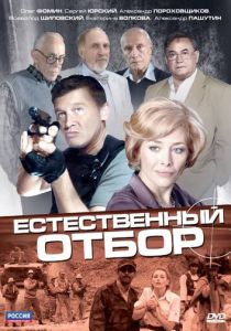 Естественный отбор (2010 Сериал)