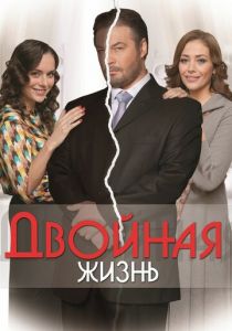 Двойная жизнь (2013 Сериал)