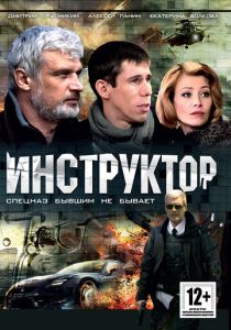 Инструктор (2003 Сериал)