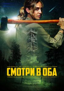 Смотри в оба (2025 Фильм)