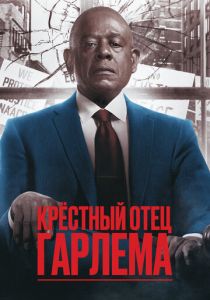 Крёстный отец Гарлема (2019 Сериал)