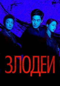 Злодеи (2025 Сериал)