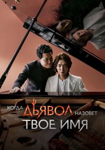Когда дьявол назовёт твоё имя (2019 Сериал)