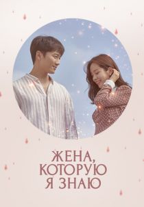 Жена, которую я знаю (2018 Сериал)